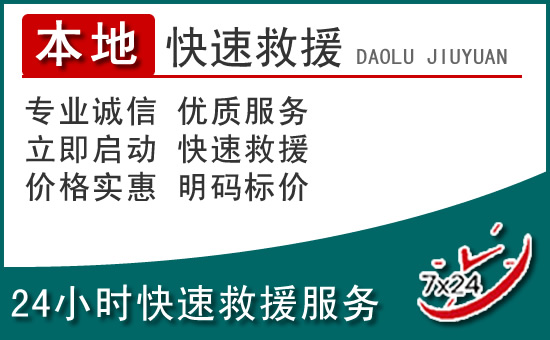 周至附近24小时道路救援电话