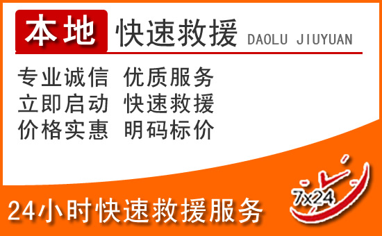 周至24小时高速公路汽车救援电话